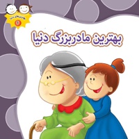بهترین مادربزرگ دنیا